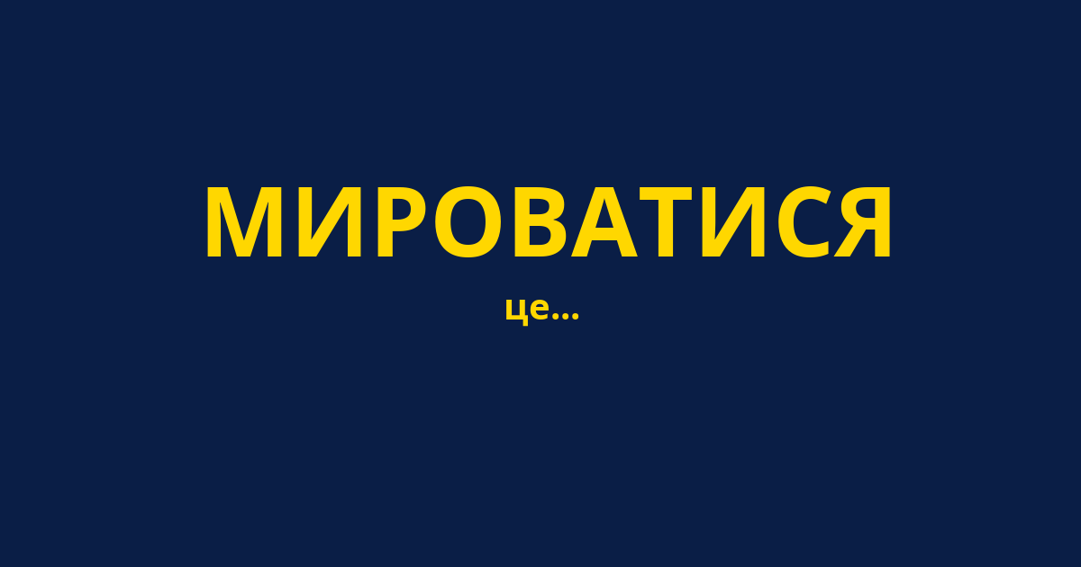 МИРОВАТИСЯ