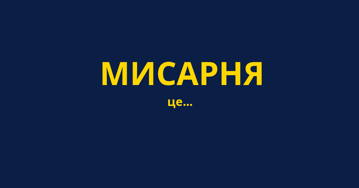 МИСАРНЯ