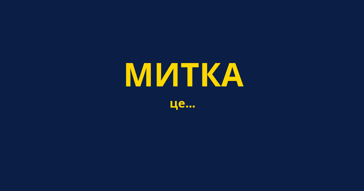 МИТКА
