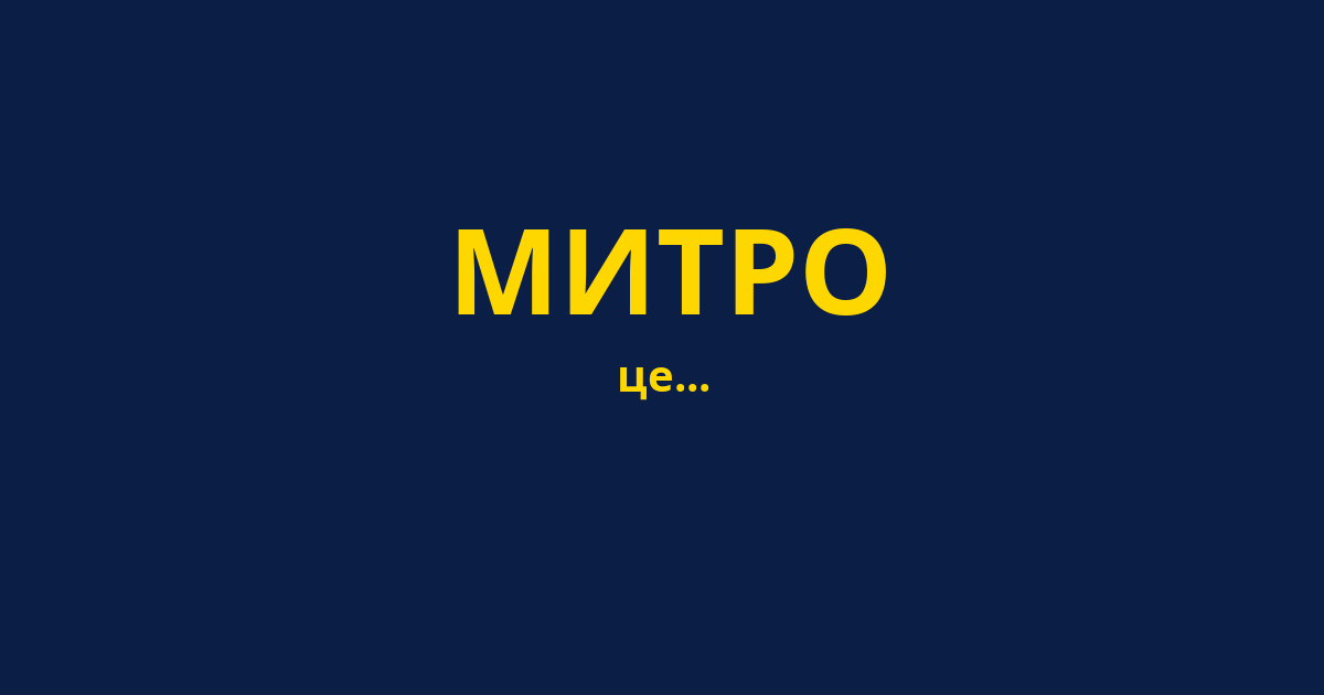 МИТРО