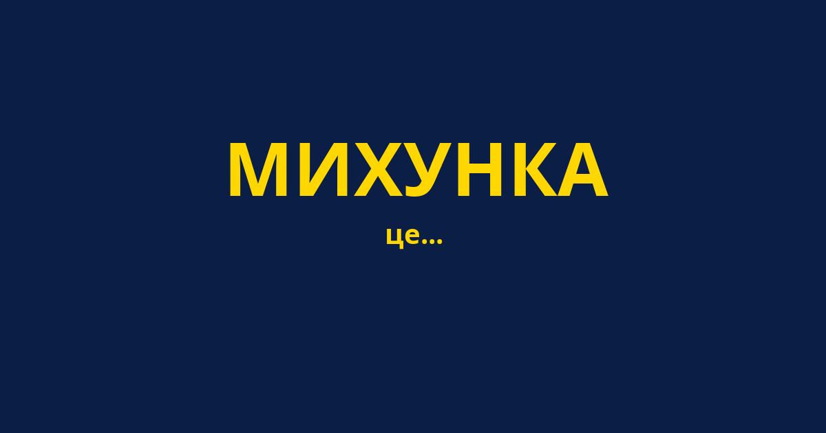 МИХУНКА