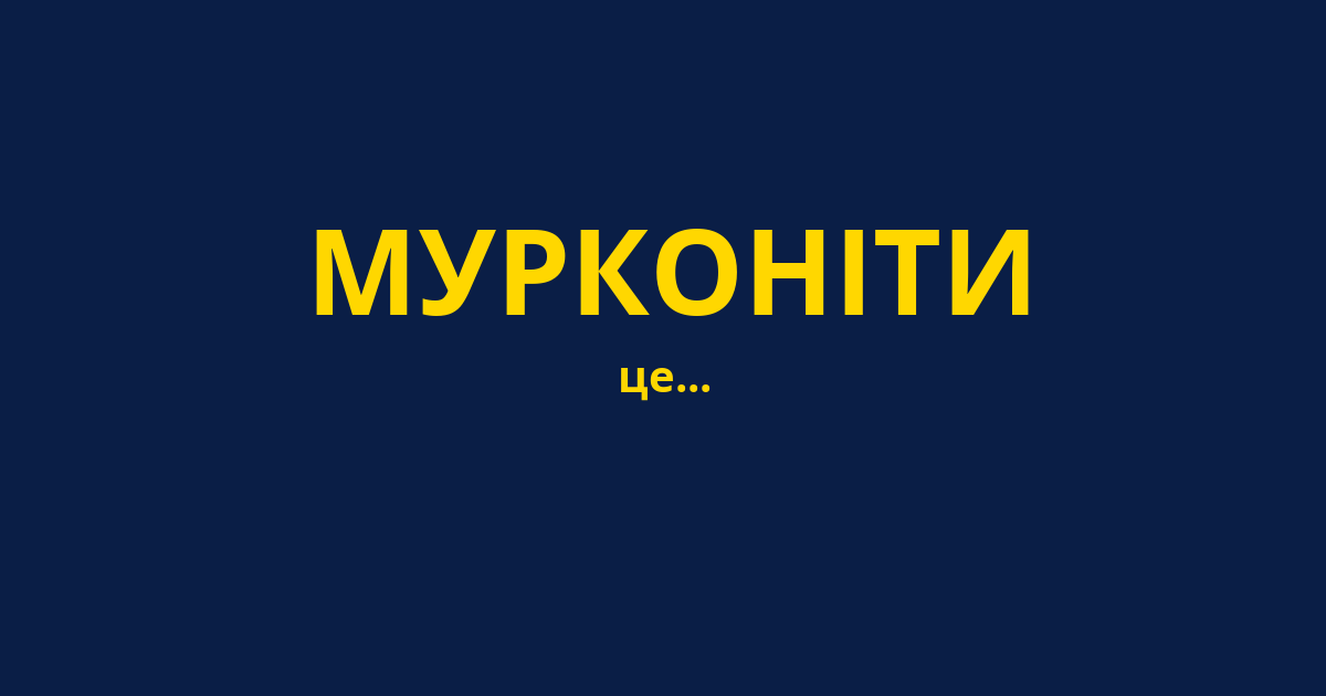 МУРКОНІТИ