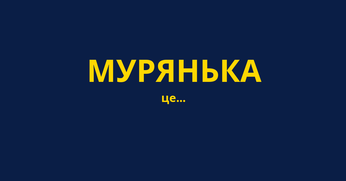 МУРЯНЬКА