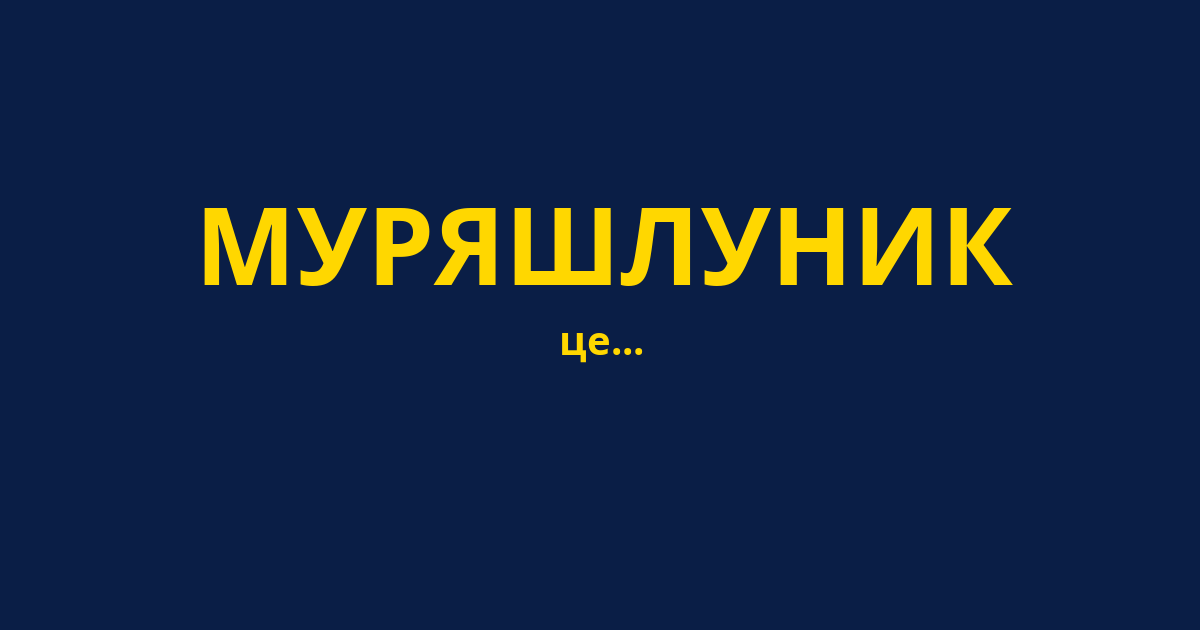 МУРЯШЛУНИК