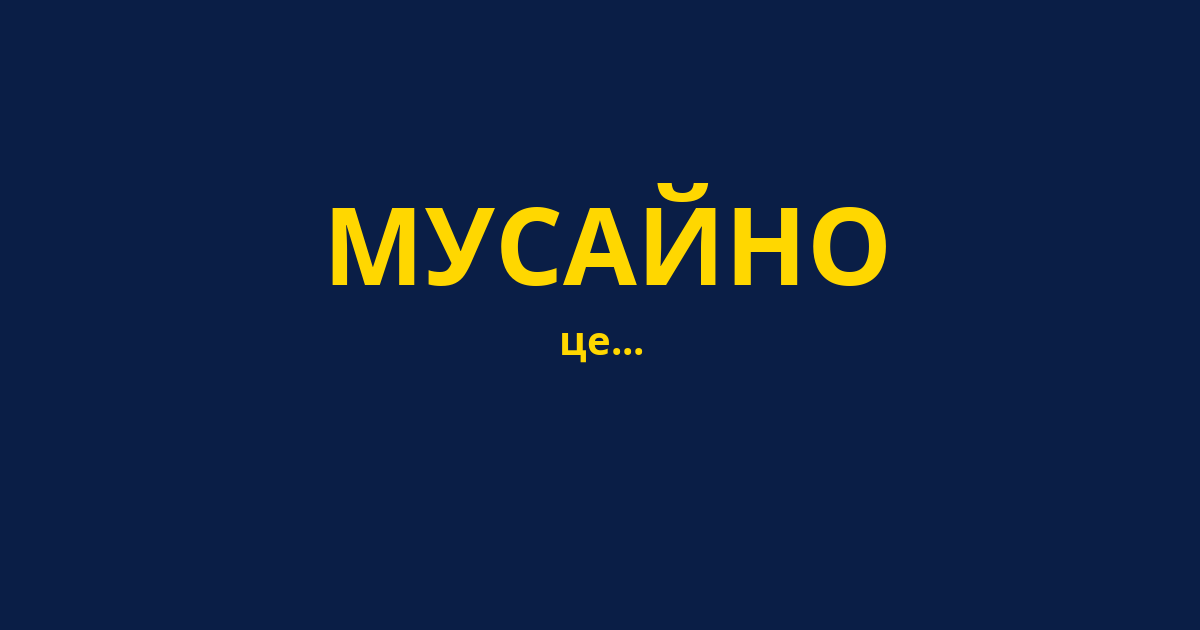 МУСАЙНО