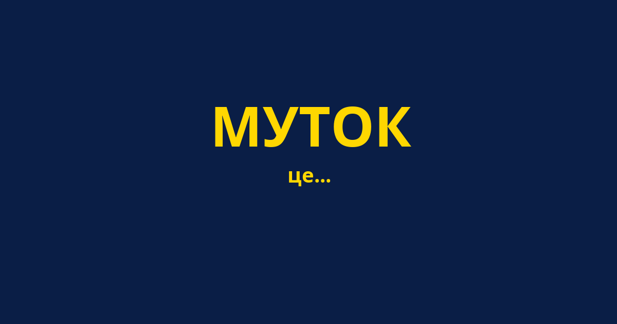 МУТОК