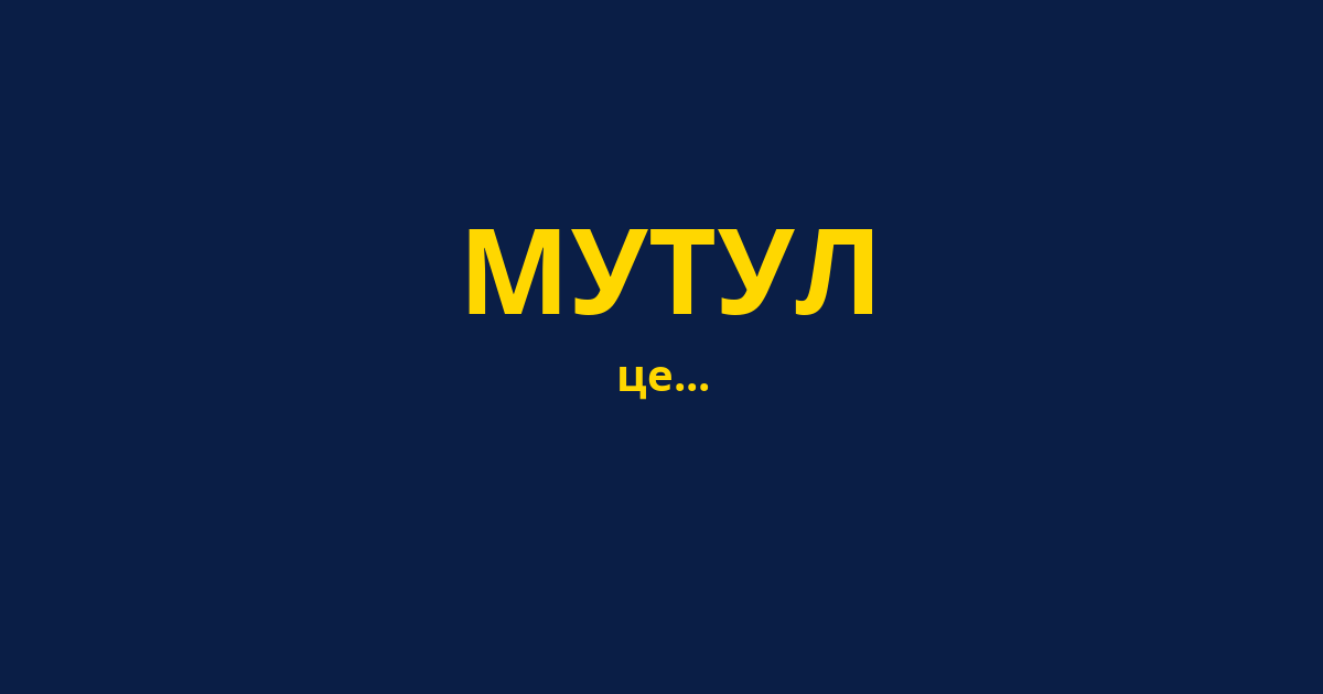 МУТУЛ