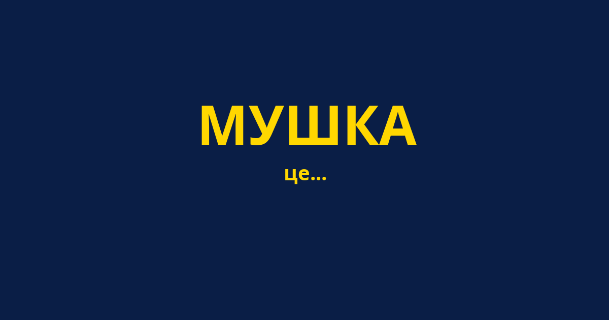 МУШКА