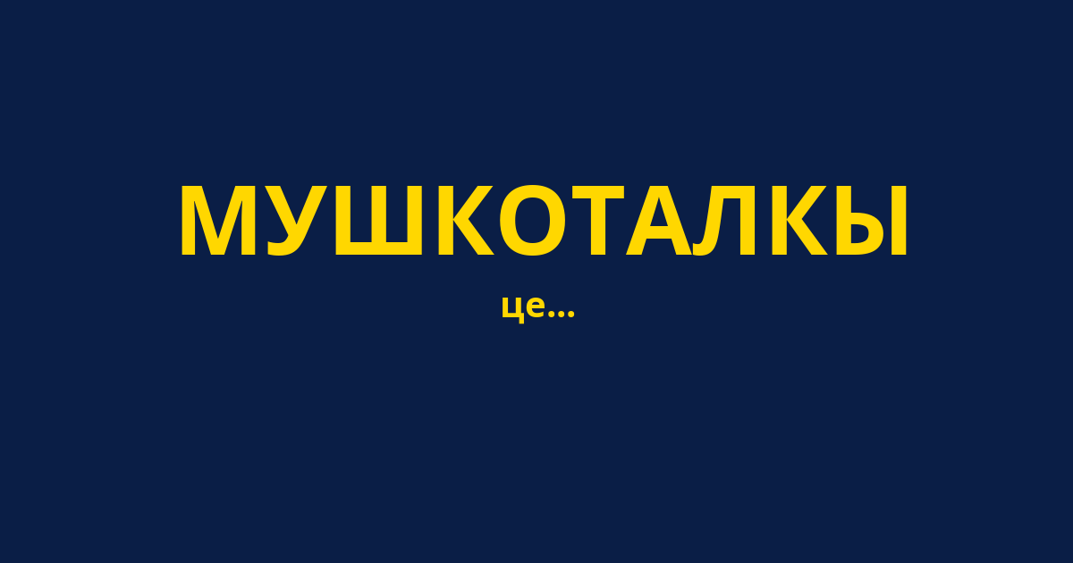 МУШКОТАЛКЫ