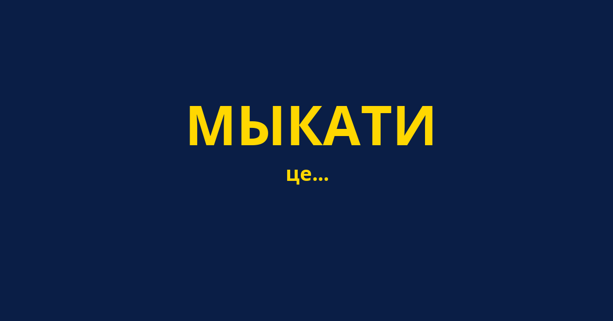 МЫКАТИ