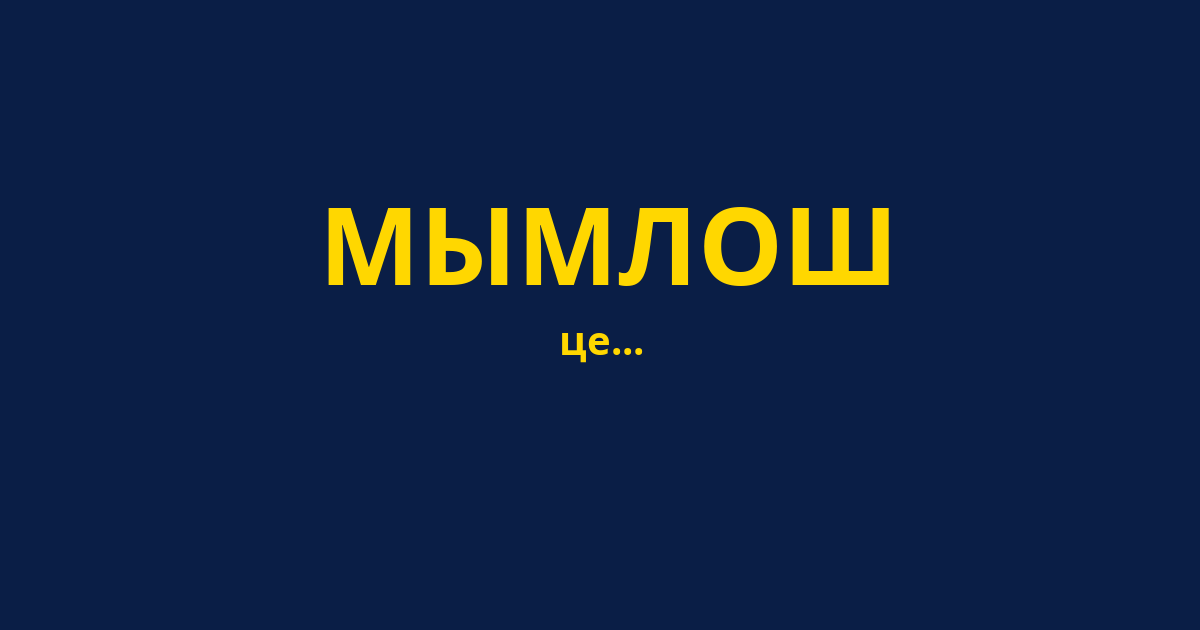 МЫМЛОШ