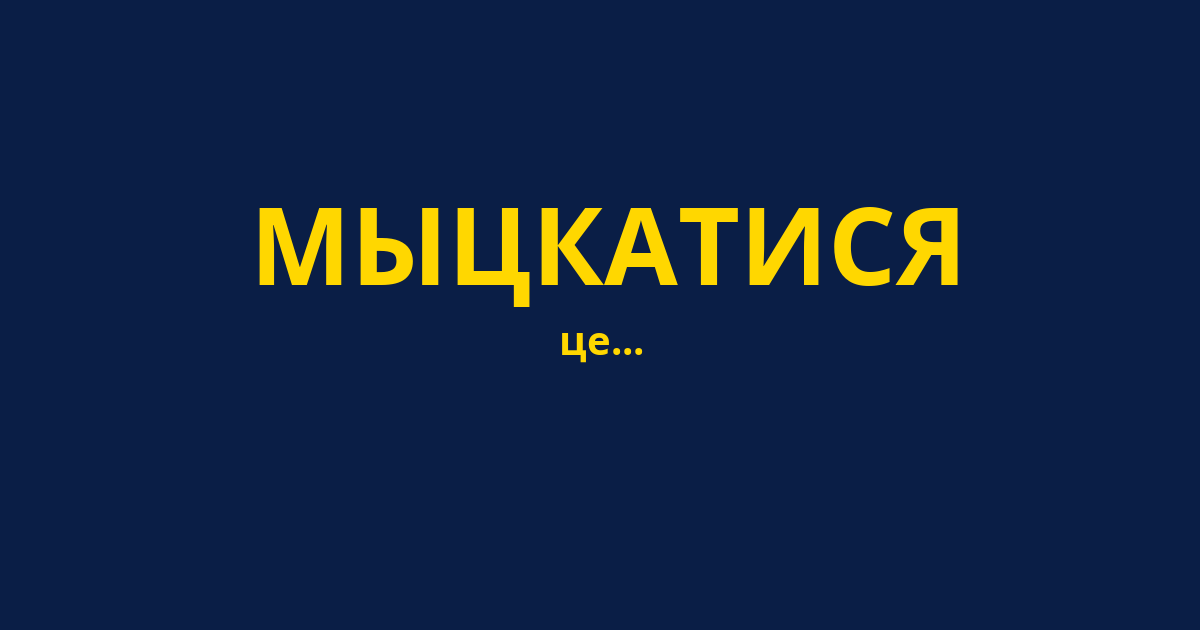 МЫЦКАТИСЯ