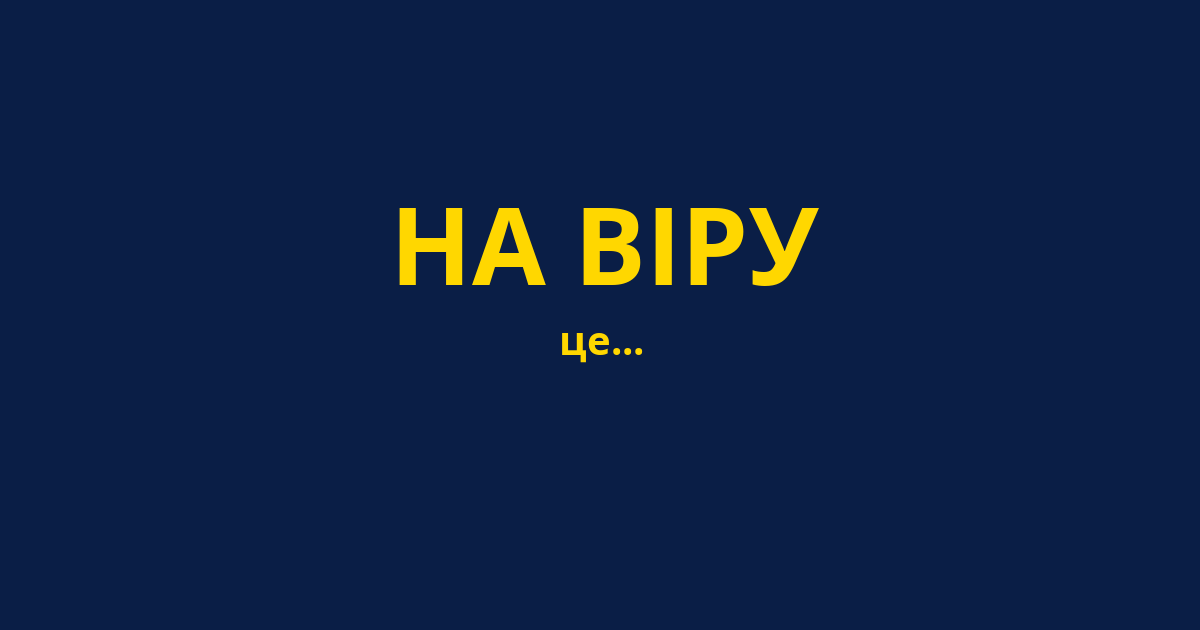 НА ВІРУ
