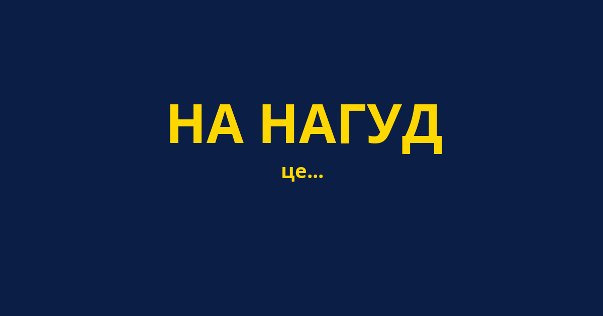 НА НАГУД