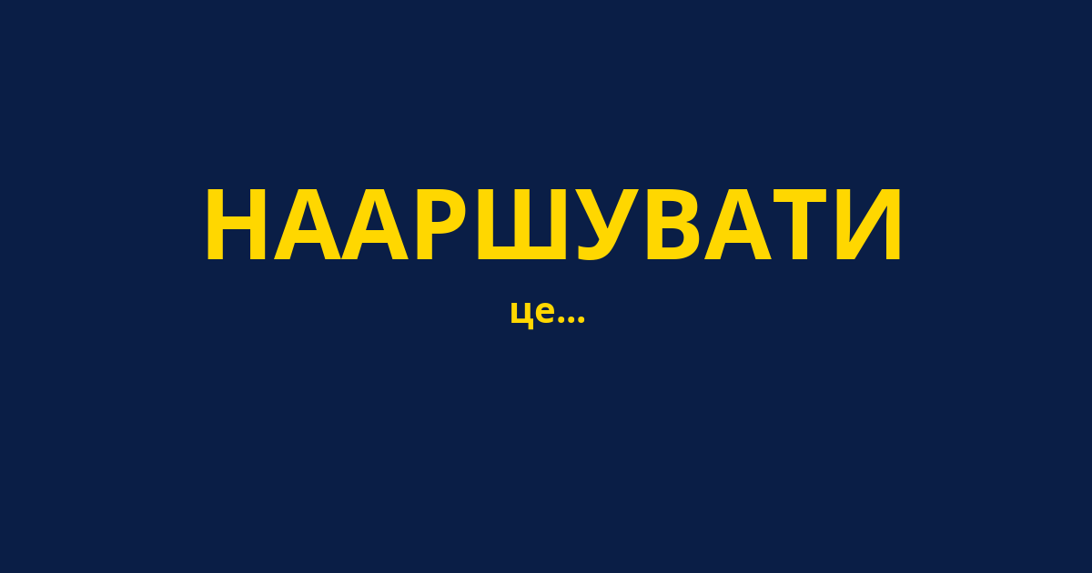 НААРШУВАТИ