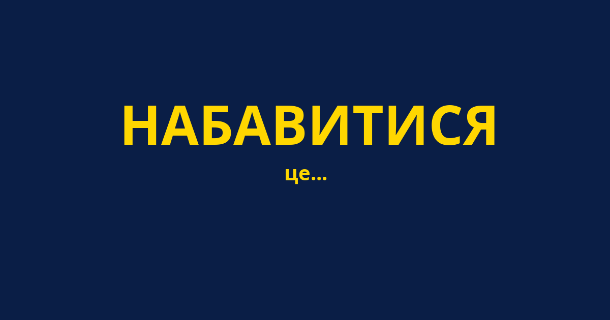 НАБАВИТИСЯ