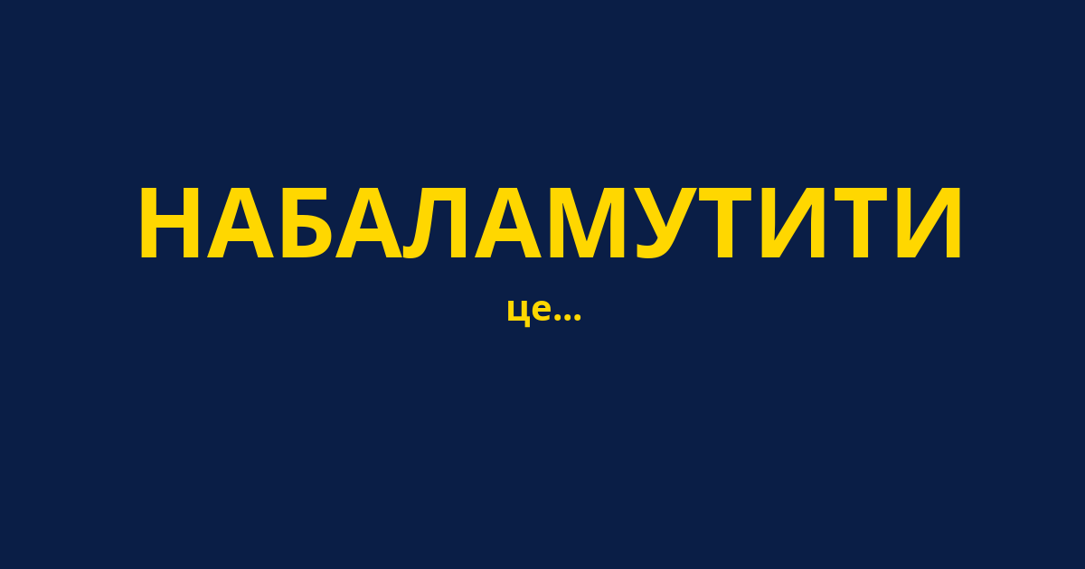 НАБАЛАМУТИТИ