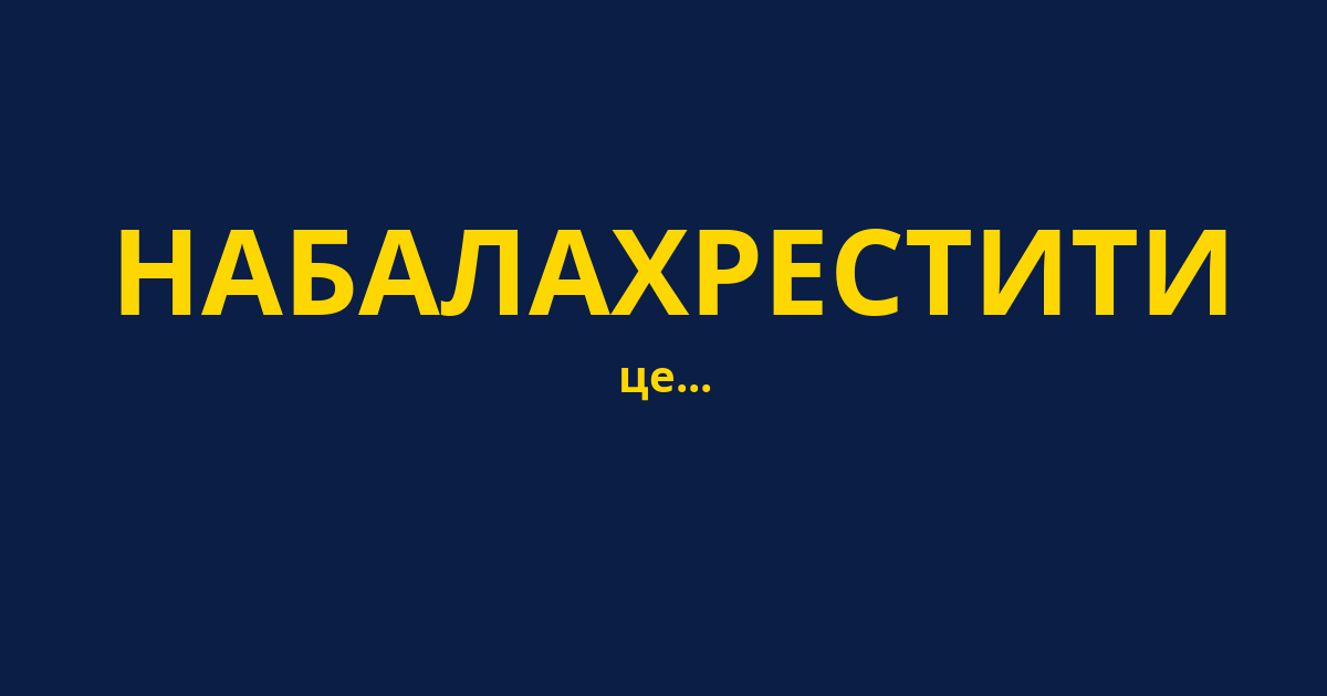 НАБАЛАХРЕСТИТИ