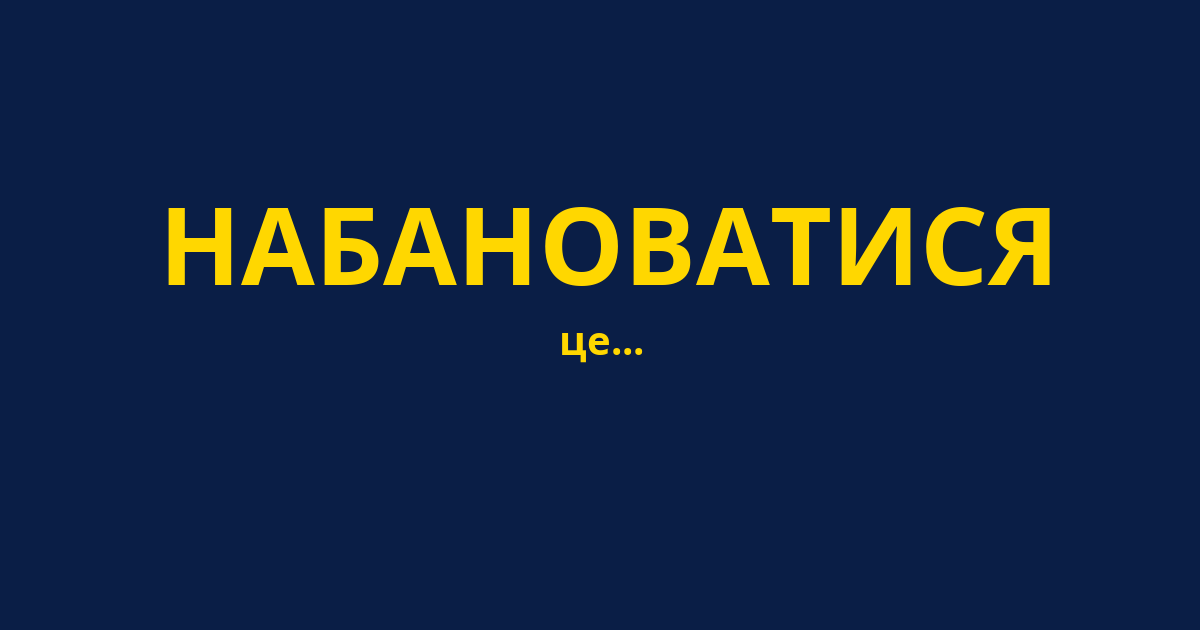 НАБАНОВАТИСЯ