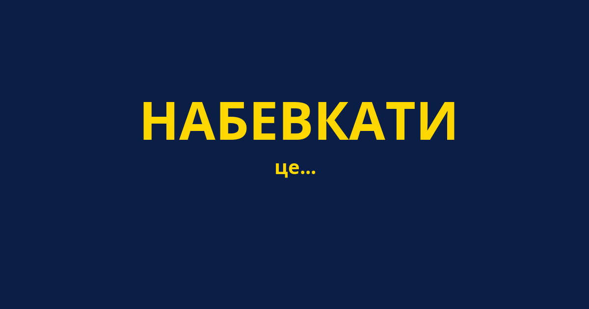 НАБЕВКАТИ