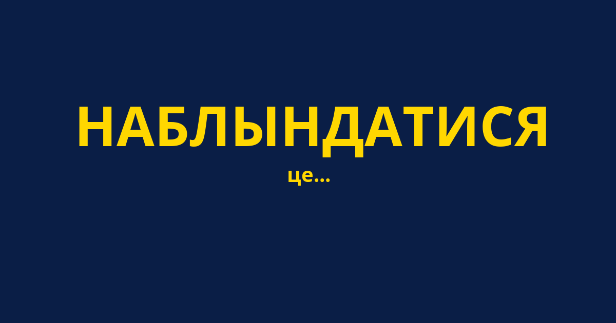 НАБЛЫНДАТИСЯ