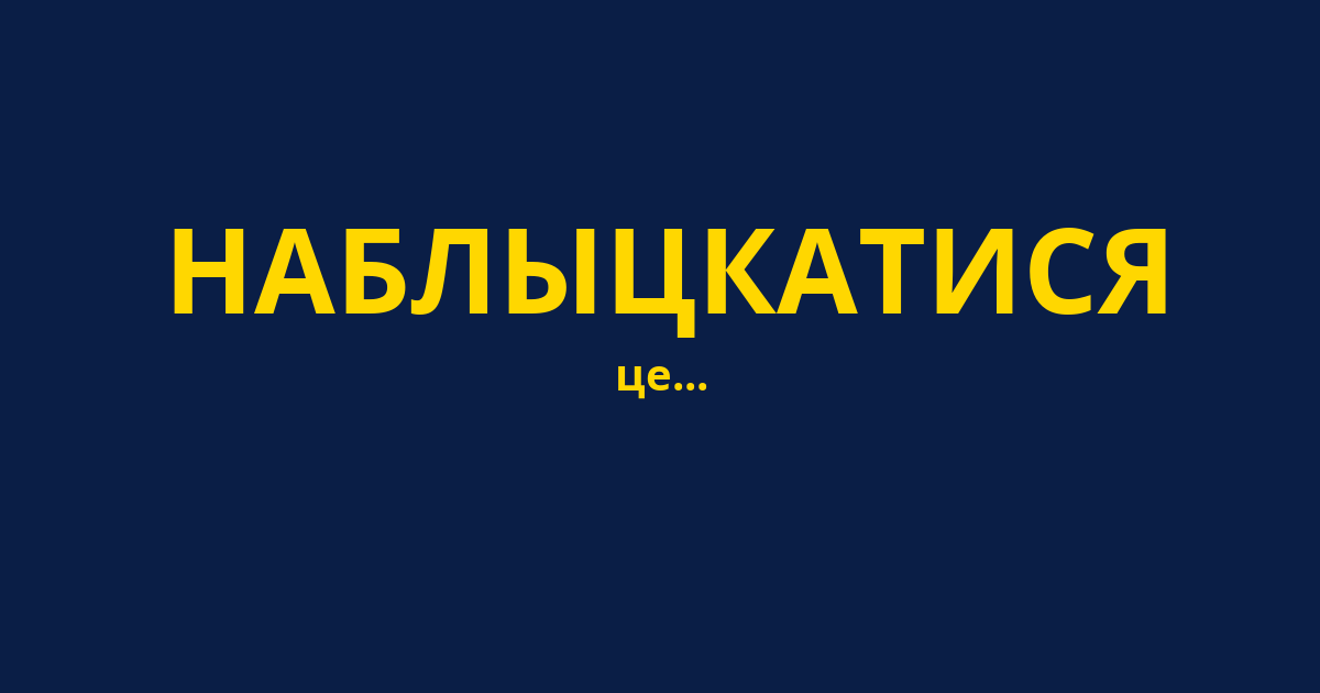 НАБЛЫЦКАТИСЯ