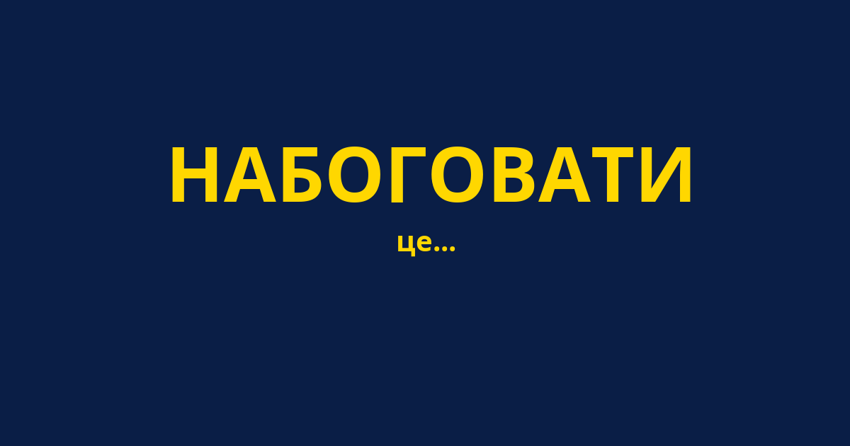 НАБОГОВАТИ
