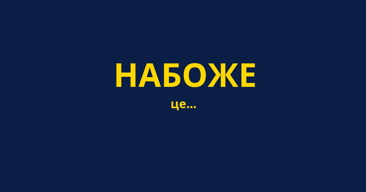 НАБОЖЕ