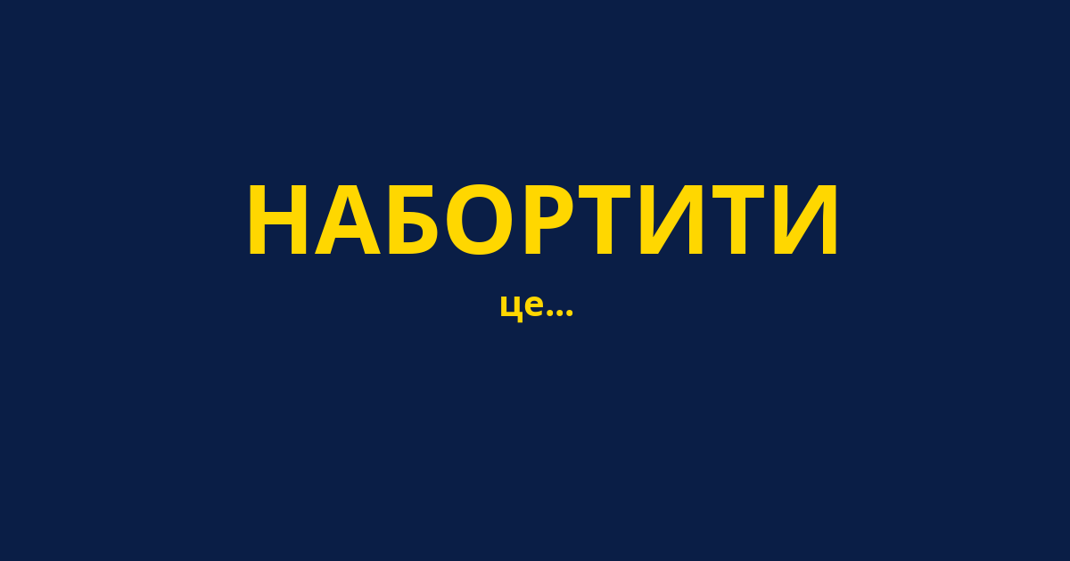 НАБОРТИТИ