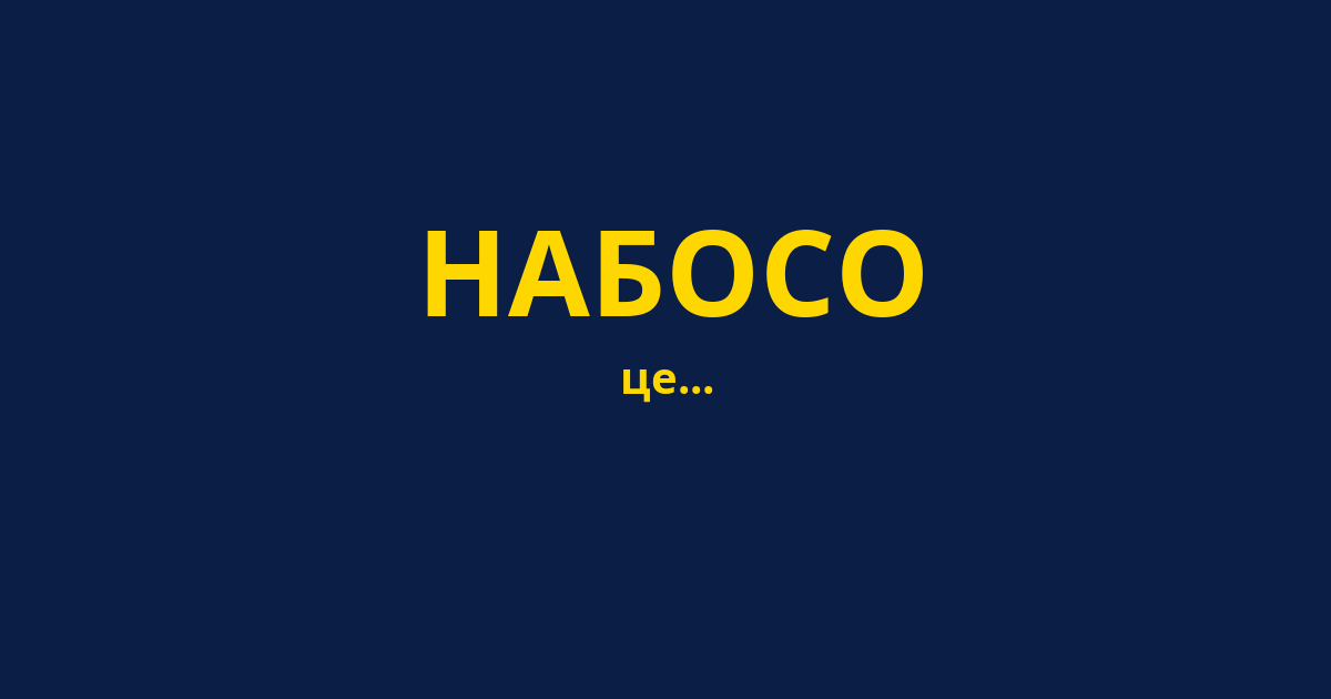 НАБОСО