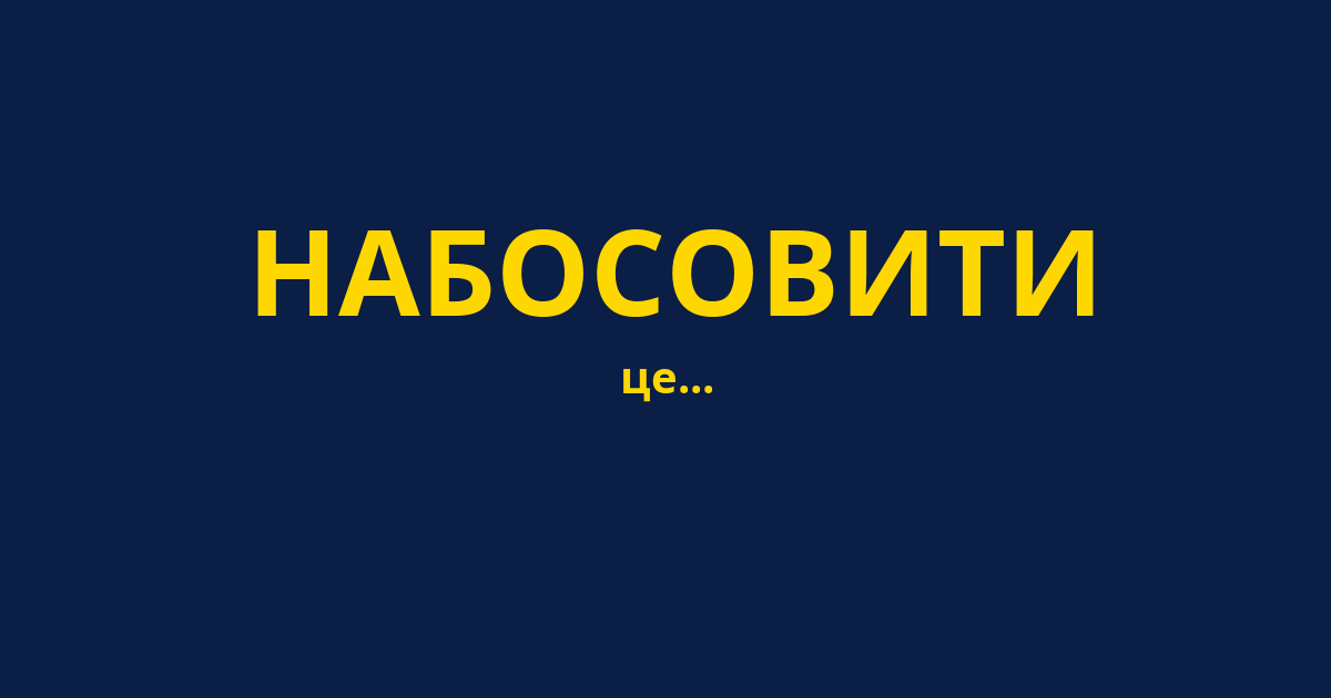 НАБОСОВИТИ