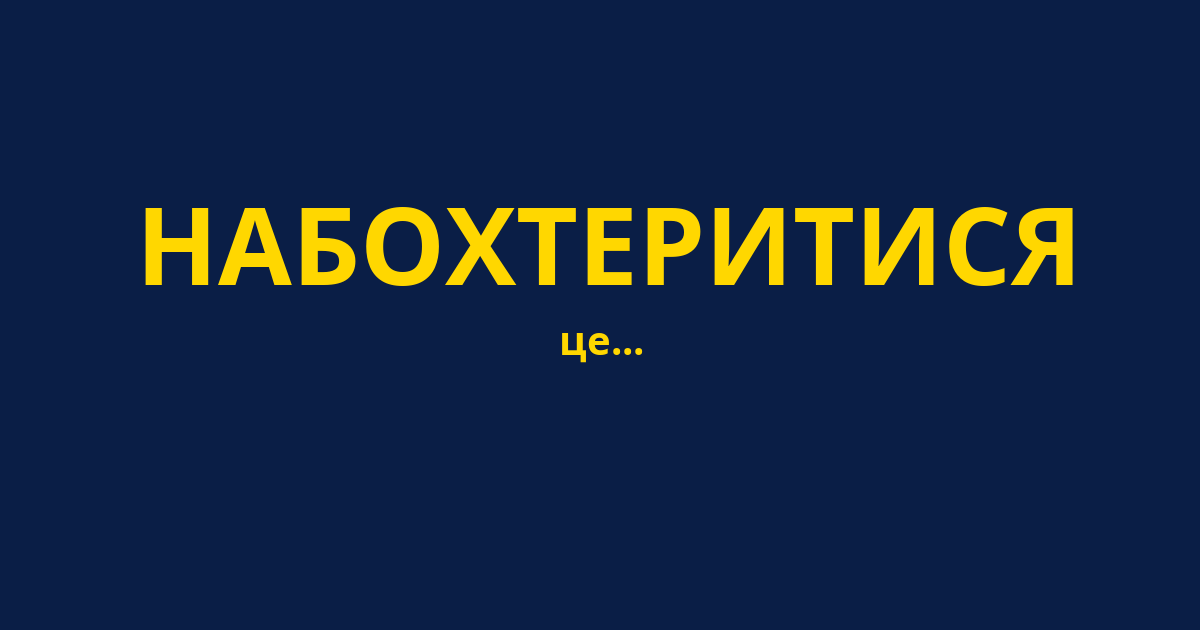 НАБОХТЕРИТИСЯ