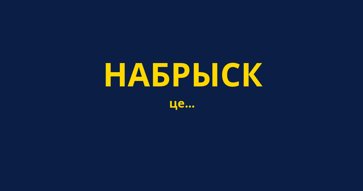 НАБРЫСК