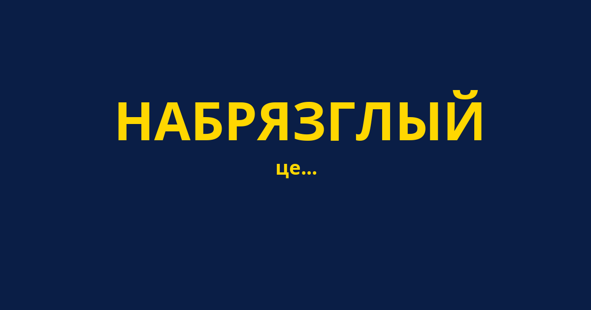 НАБРЯЗГЛЫЙ