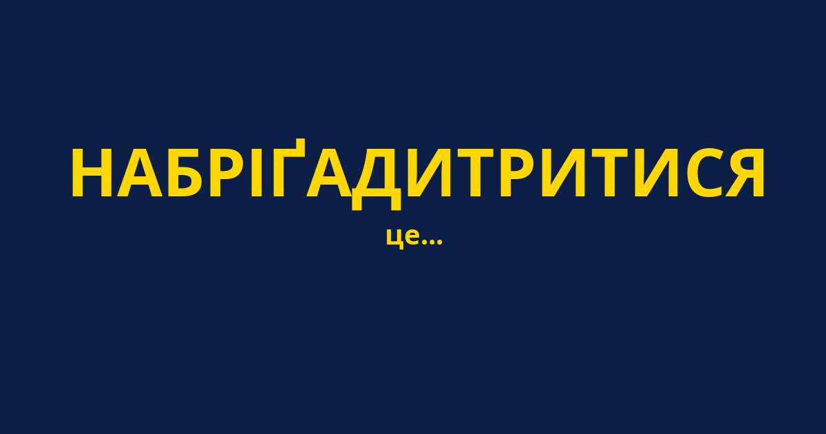 НАБРІҐАДИТРИТИСЯ