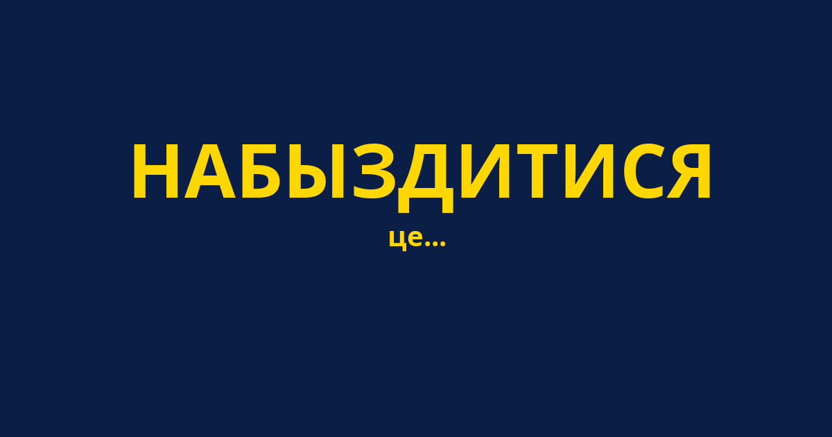 НАБЫЗДИТИСЯ