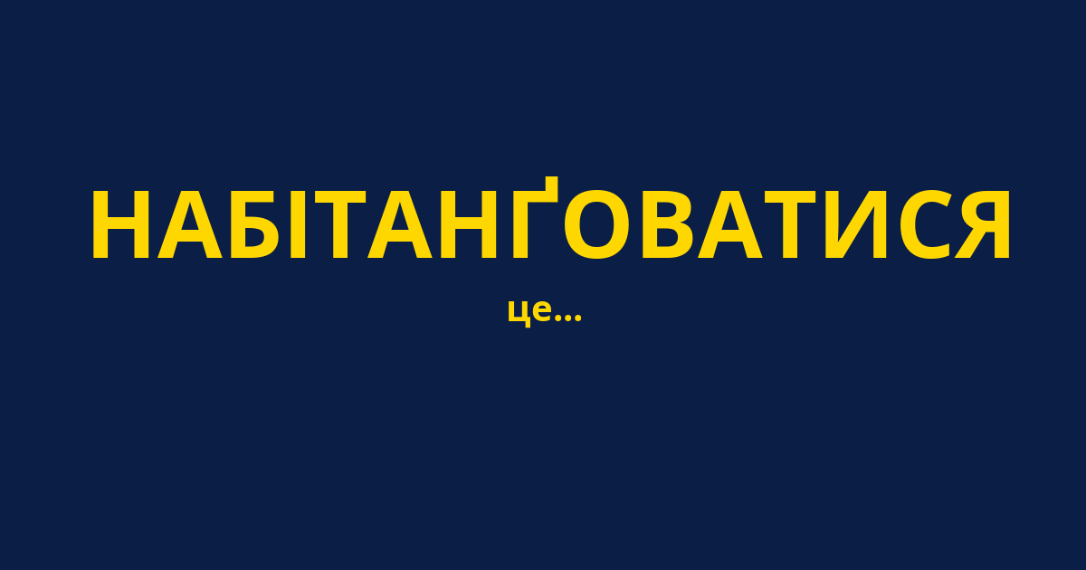 НАБІТАНҐОВАТИСЯ