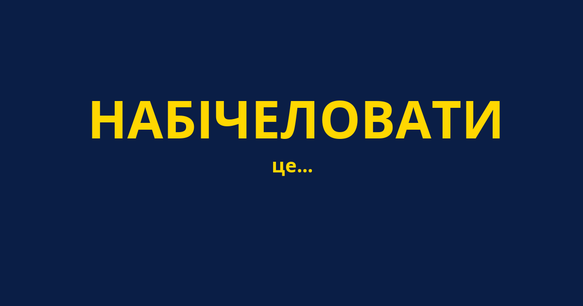 НАБІЧЕЛОВАТИ