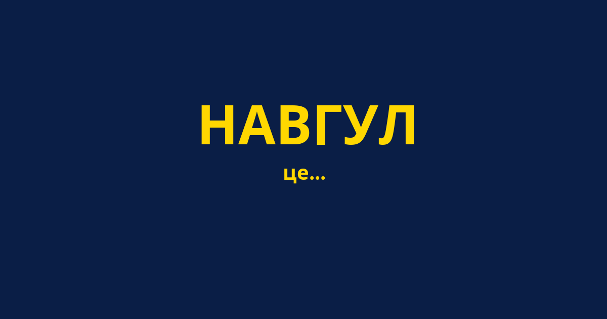 НАВГУЛ