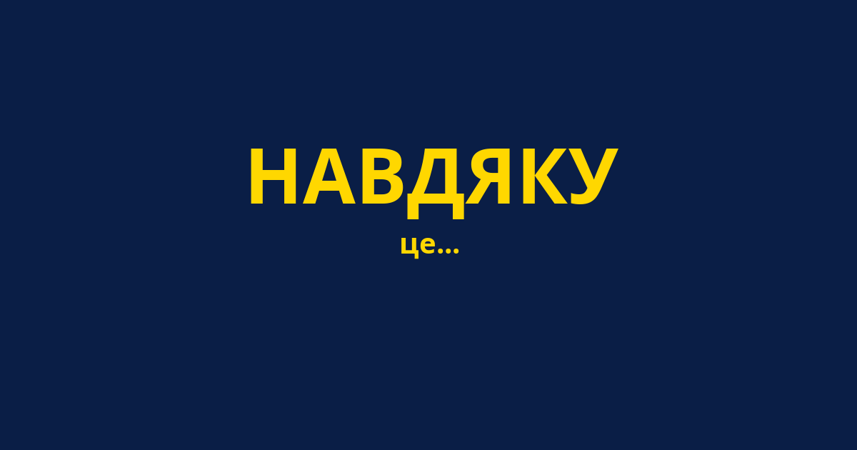 НАВДЯКУ