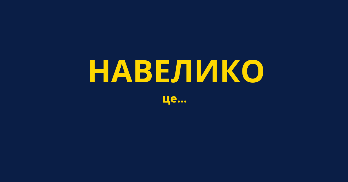 НАВЕЛИКО