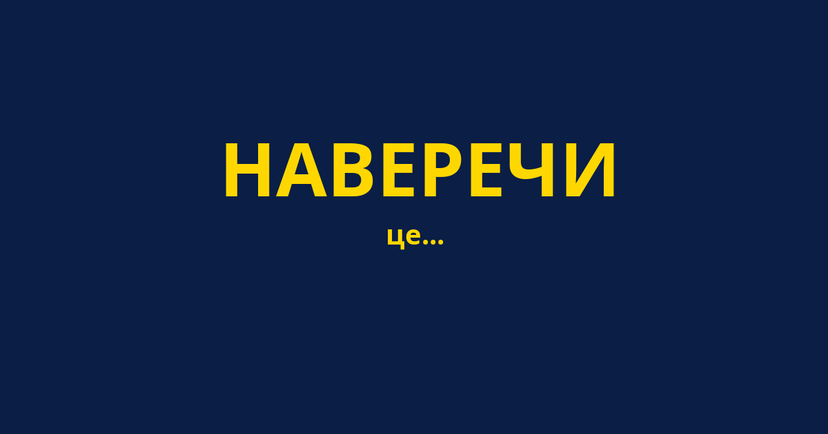 НАВЕРЕЧИ