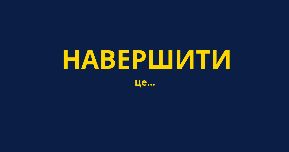 НАВЕРШИТИ