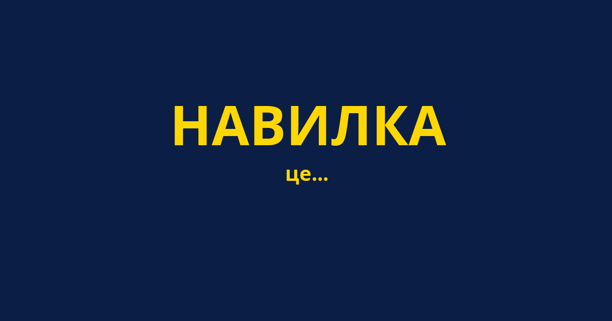 НАВИЛКА