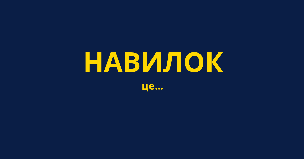 НАВИЛОК