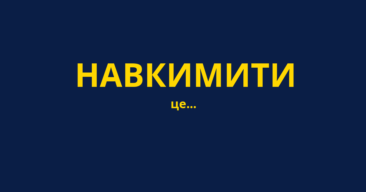 НАВКИМИТИ