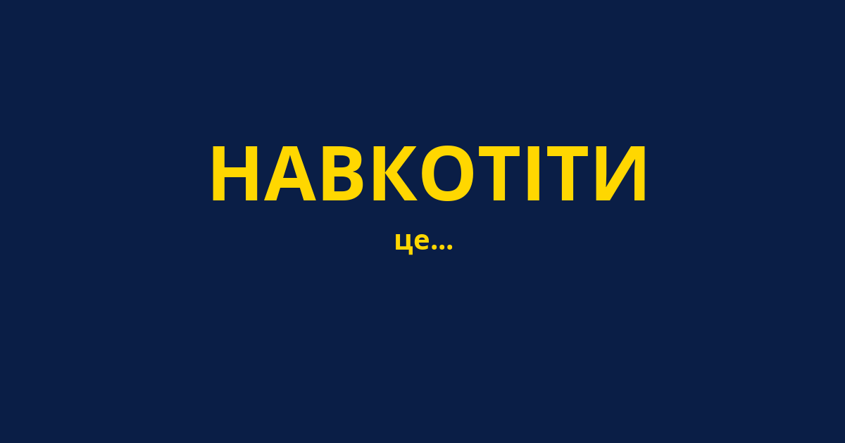 НАВКОТІТИ
