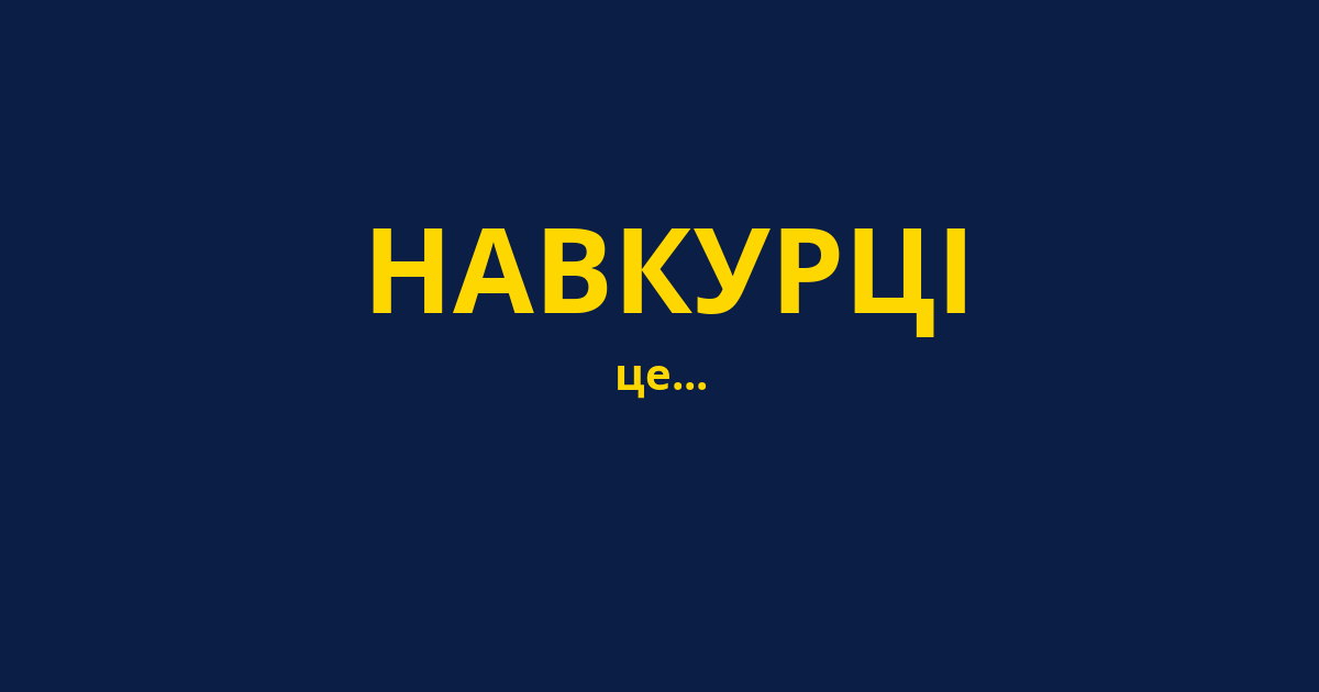 НАВКУРЦІ