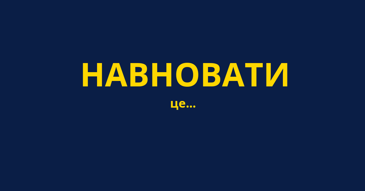 НАВНОВАТИ