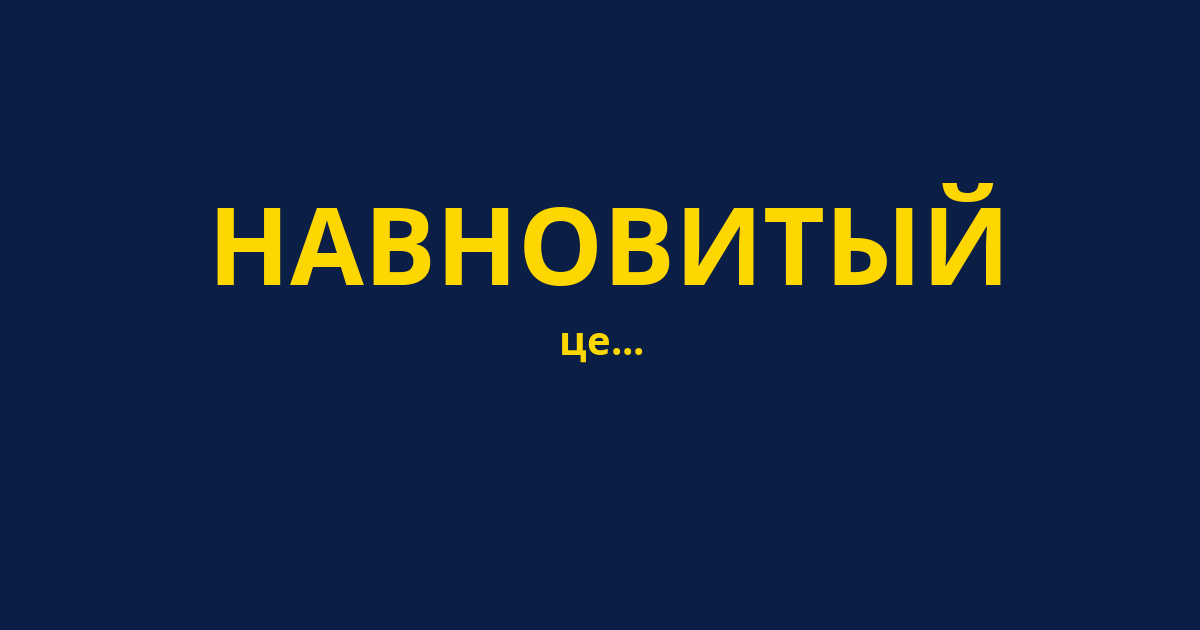 НАВНОВИТЫЙ